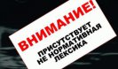 Ненормативная лексика!