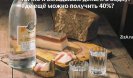 Пословицы и поговорки про выпивку,алкоголь,водку