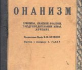 МАСТУРБАЦИЯ, ОНАНИЗМ ИЛИ МОНОСЕКС. НОВЫЙ СЛОВАРЬ РУКОБЛУДИЯ